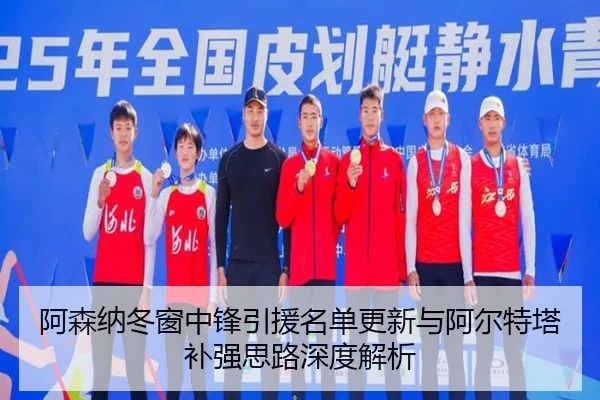 阿森纳冬窗中锋引援名单更新与阿尔特塔补强思路深度解析